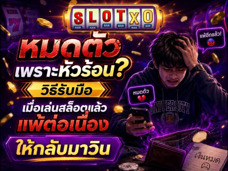 วิธีรับมือเมื่อเล่นสล็อตแล้วแพ้ต่อเนื่อง ให้กลับมาวิน