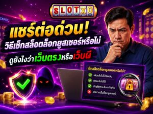แชร์ต่อด่วน! วิธีเช็กสล็อตล็อกยูสเซอร์หรือไม่