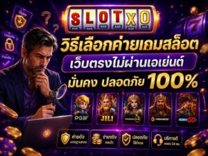 วิธีเลือกค่ายเกมสล็อต ปลอดภัย 100%