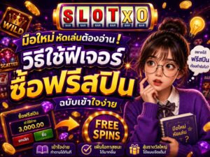 มือใหม่หัดเล่นต้องอ่าน! วิธีใช้ฟีเจอร์ซื้อฟรีสปิน
