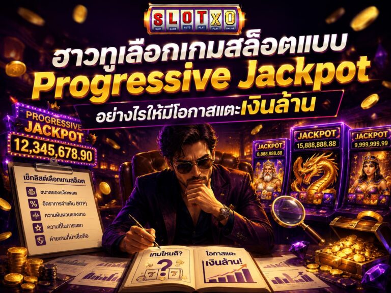 วิธีเลือกเกมสล็อตแบบ Progressive Jackpot ให้ได้เงินล้าน