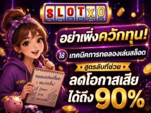 อย่าเพิ่งควักทุน! ใช้ เทคนิคการทดลองเล่นสล็อต ดูก่อน