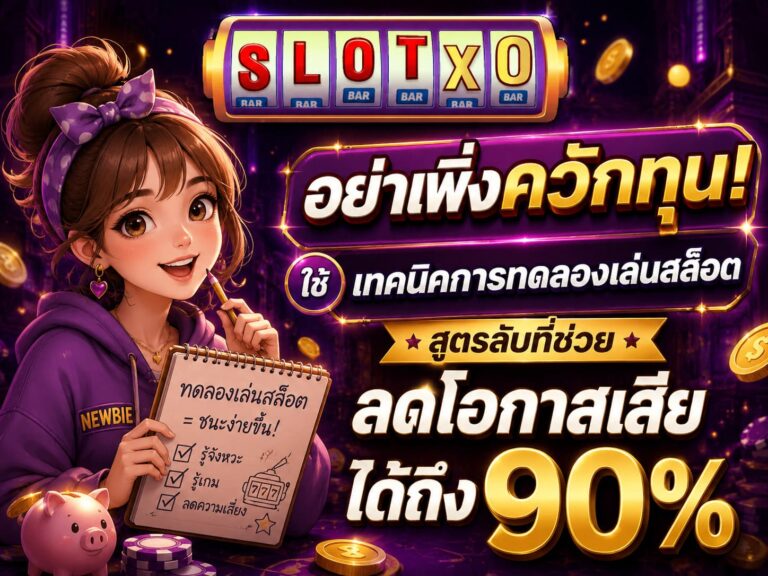 อย่าเพิ่งควักทุน! ใช้ เทคนิคการทดลองเล่นสล็อต ดูก่อน