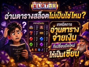 เทคนิคการอ่านตารางจ่ายเงิน ให้รวยเร็ว