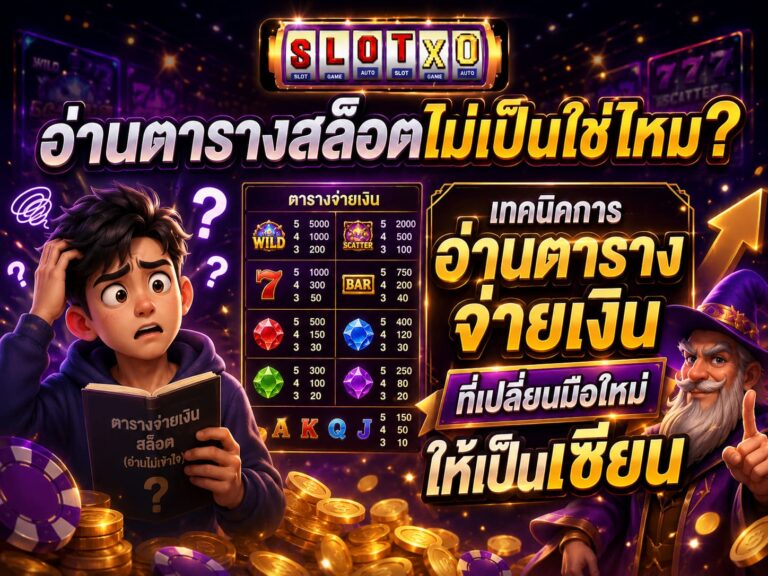 เทคนิคการอ่านตารางจ่ายเงิน ให้รวยเร็ว