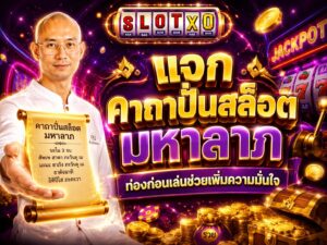 แจก คาถาปั่นสล็อต