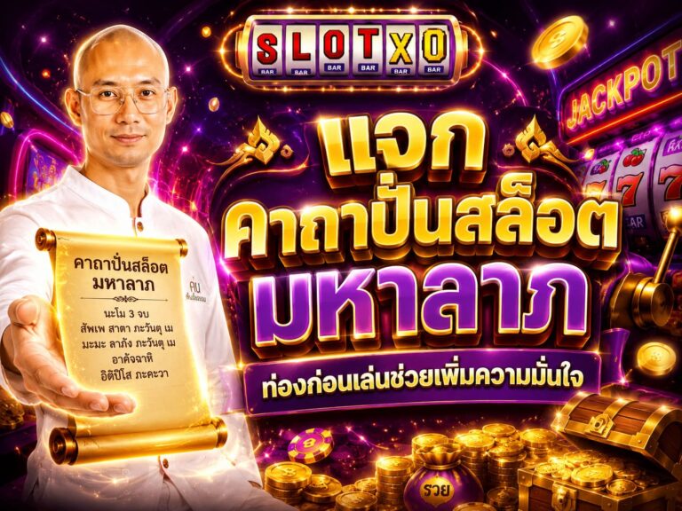แจก คาถาปั่นสล็อต