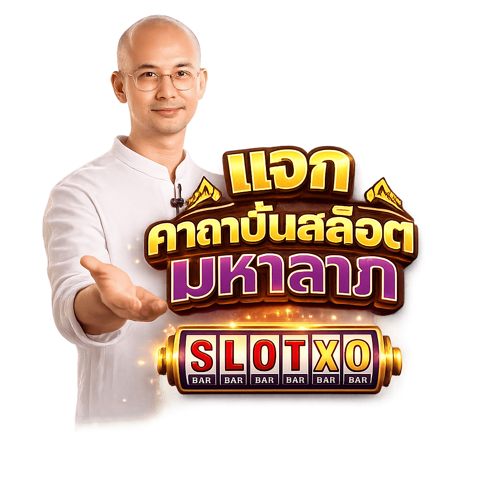 คาถาปั่นสล็อต มหาลาภ