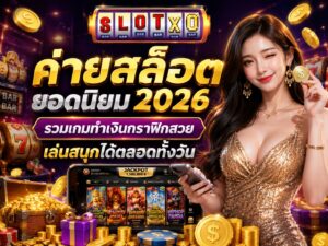 ค่ายสล็อตยอดนิยม 2026 รวมเกมทำเงิน