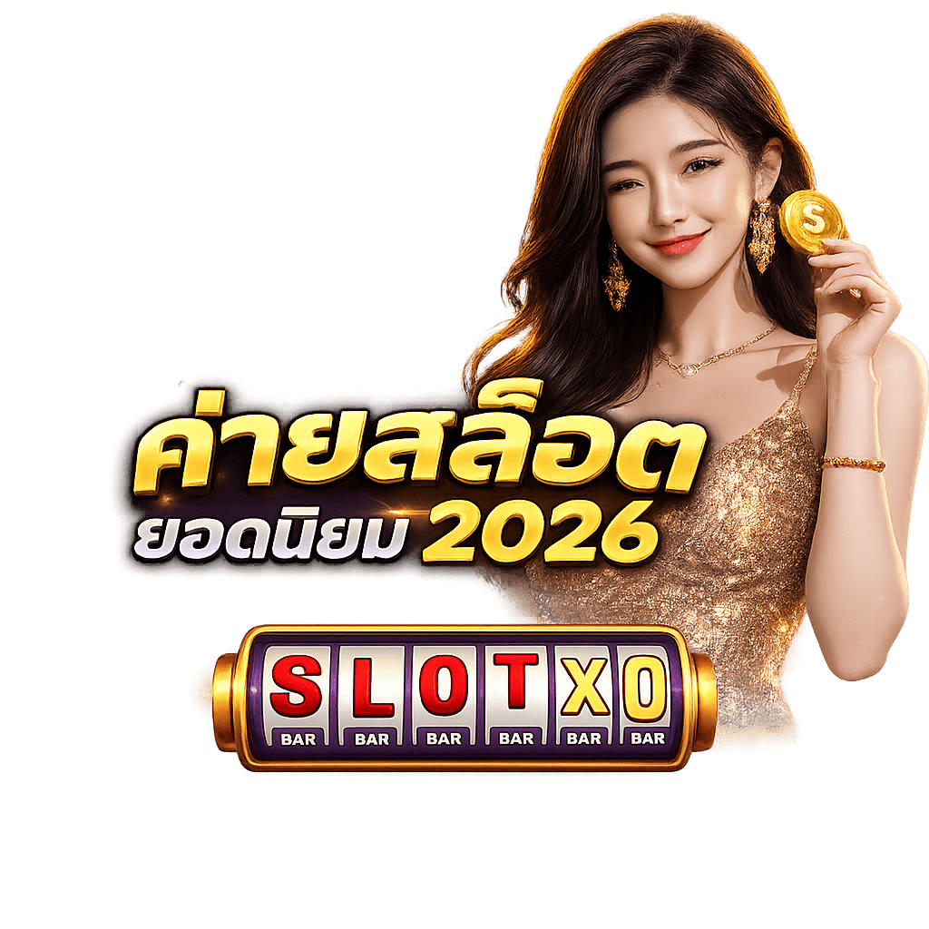 ค่ายสล็อตยอดนิยม 2026 กราฟิกสวย