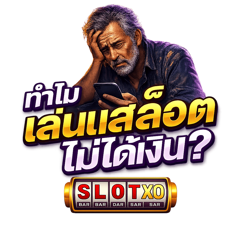ไปหาคำตอบว่า ทำไมเล่นสล็อตไม่ได้เงิน?