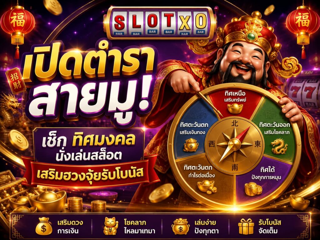 เปิดตำราสายมู! เช็ก ทิศมงคลนั่งเล่นสล็อต