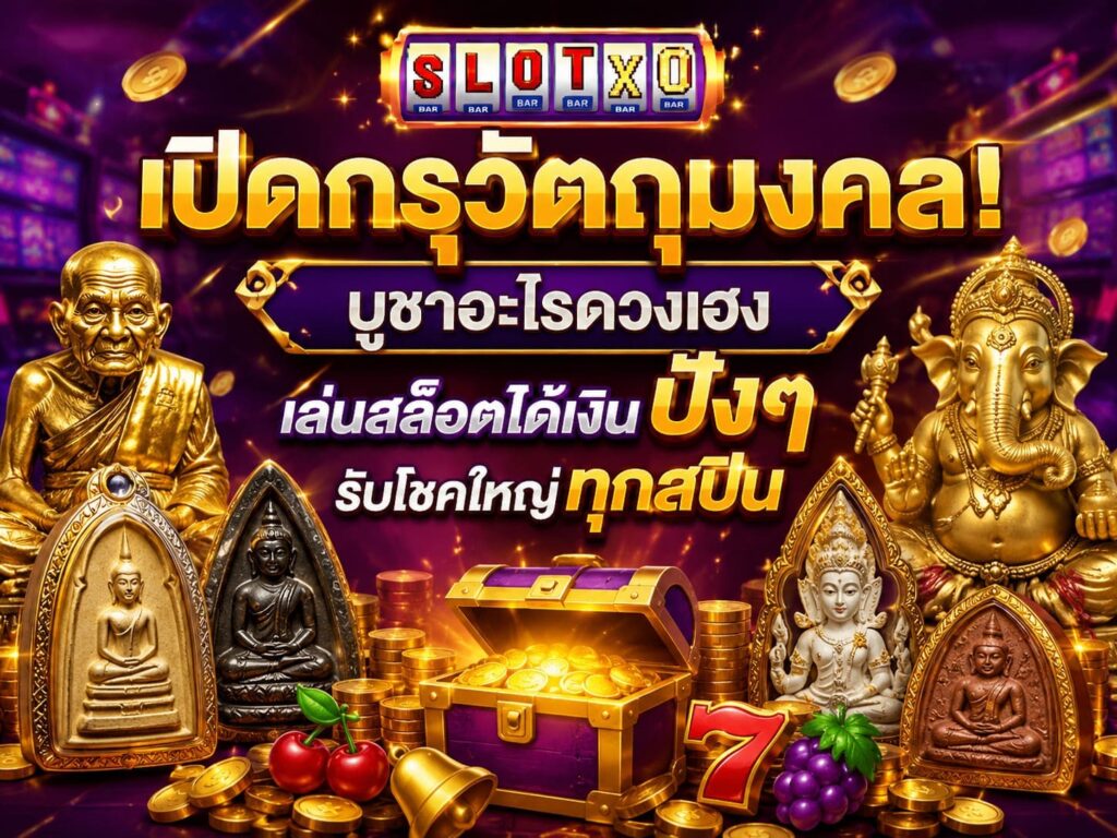 เปิดกรุวัตถุมงคล! บูชาอะไรดวงเฮง เล่นสล็อตได้เงิน
