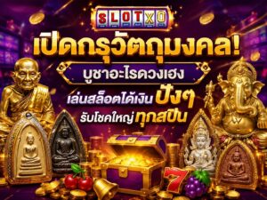 เปิดกรุวัตถุมงคล! บูชาอะไรดวงเฮง เล่นสล็อตได้เงิน