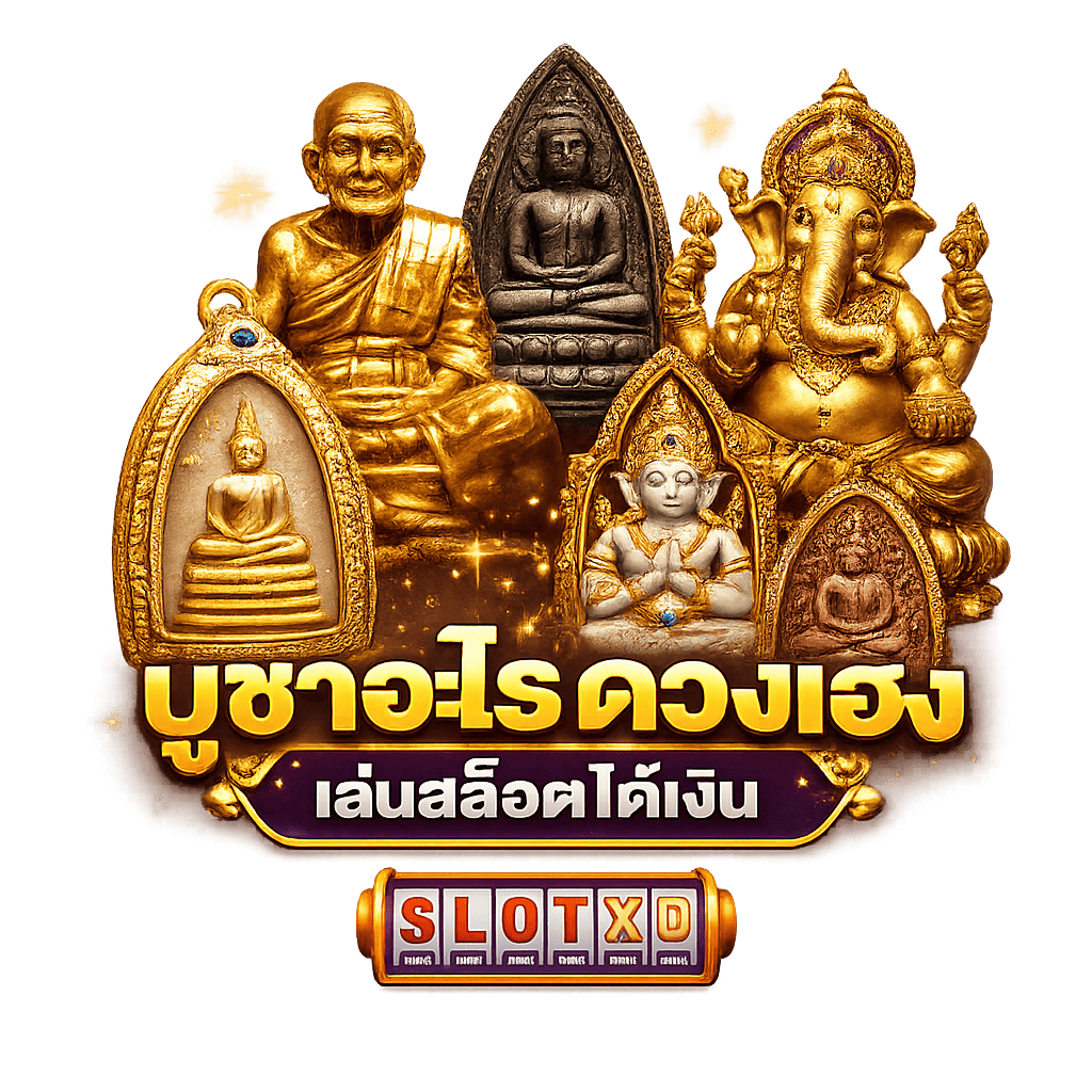 บูชาอะไรดวงเฮง เล่นสล็อตได้เงิน 2026