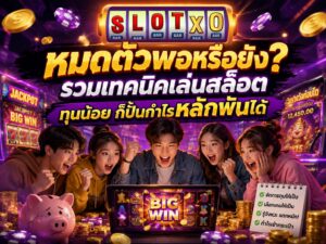 หมดตัวพอหรือยัง? รวมเทคนิคเล่นสล็อต