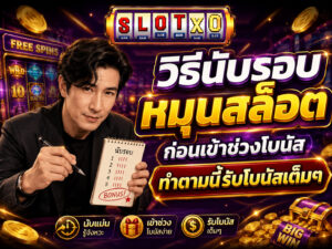 วิธีนับรอบหมุนสล็อต ก่อนเข้าช่วงโบนัส รับโบนัสเต็มๆ