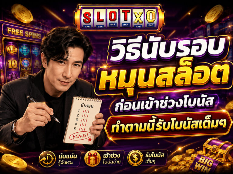วิธีนับรอบหมุนสล็อต ก่อนเข้าช่วงโบนัส รับโบนัสเต็มๆ