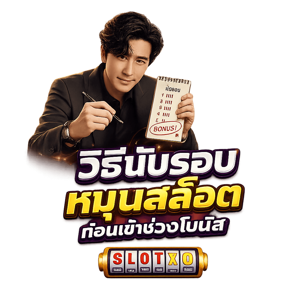 มือใหม่ต้องรู้! วิธีนับรอบหมุนสล็อต ก่อนเข้าช่วงโบนัส
