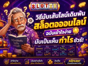 วิธีนับเส้นไลน์เดิมพัน สล็อตออนไลน์