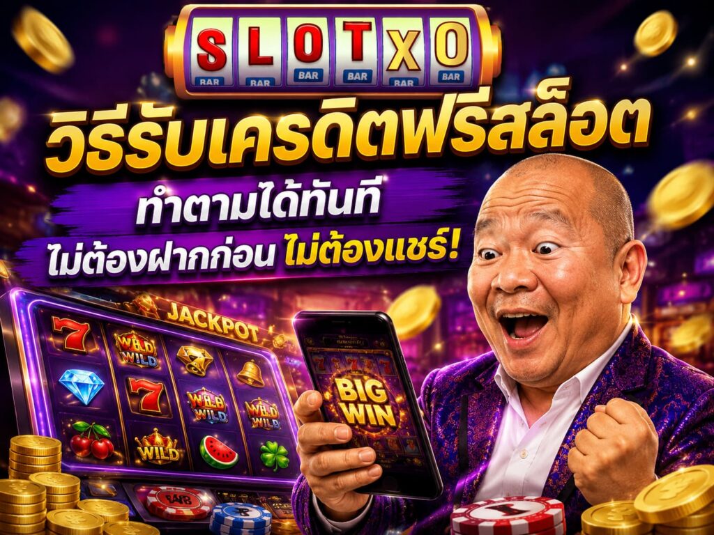 วิธีรับเครดิตฟรีสล็อต ทำตามได้ทันที