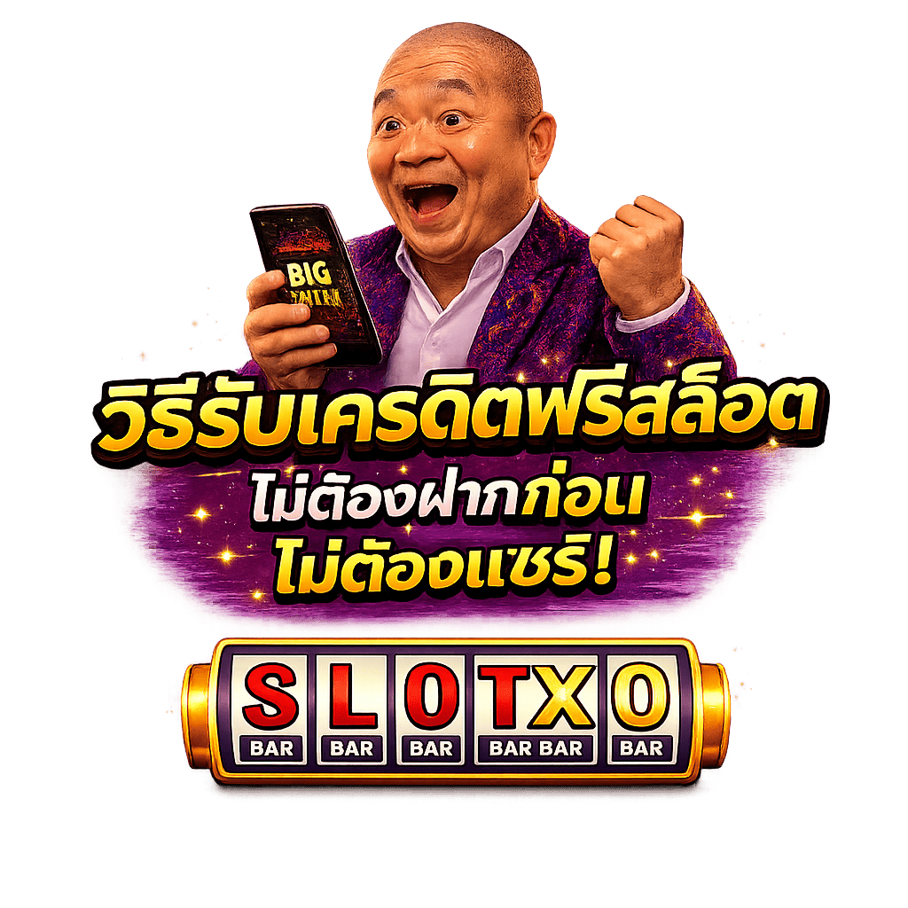 วิธีรับเครดิตฟรีสล็อต ไม่ต้องฝากก่อน ไม่ต้องแชร์!