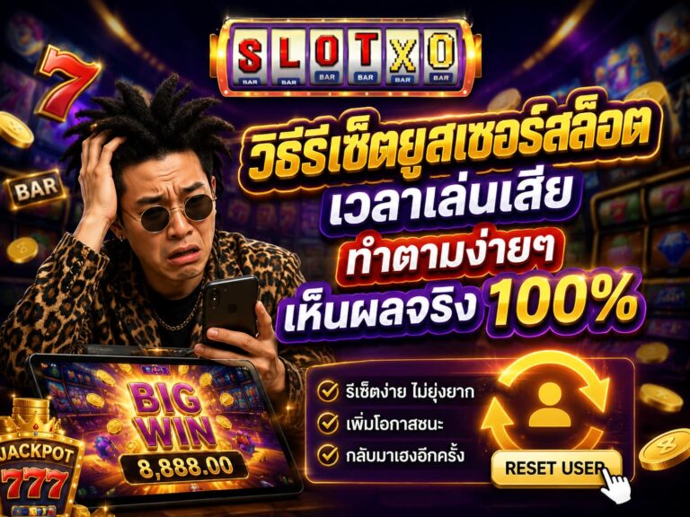 วิธีรีเซ็ตยูสเซอร์สล็อต เวลาเล่นเสีย ทำตามง่ายๆ