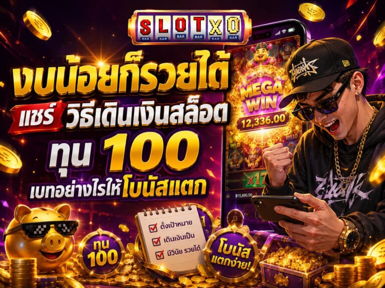 แชร์ วิธีเดินเงินสล็อต ทุน 100