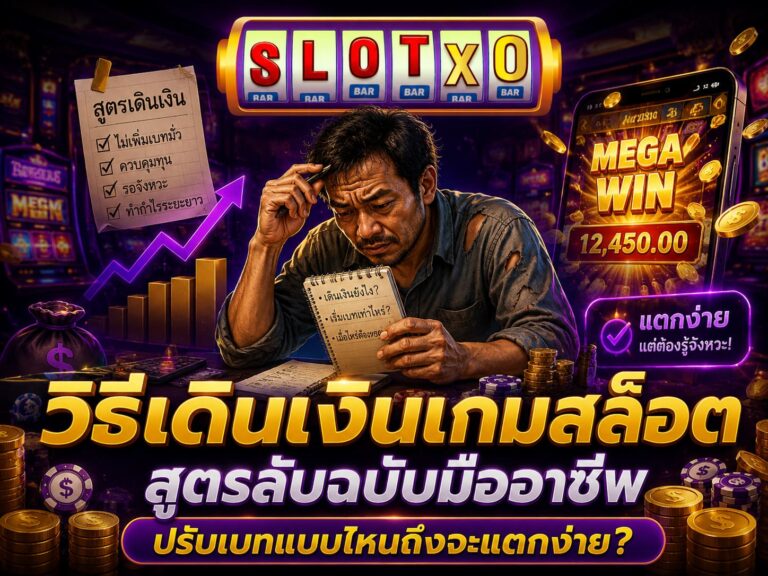 วิธีเดินเงินเกมสล็อต สูตรลับฉบับมืออาชีพ