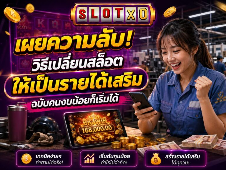 เผยความลับ! วิธีเปลี่ยนสล็อตให้เป็นรายได้เสริม