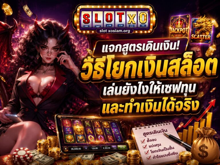 แจกสูตรเดินเงิน! วิธีโยกเงินสล็อต