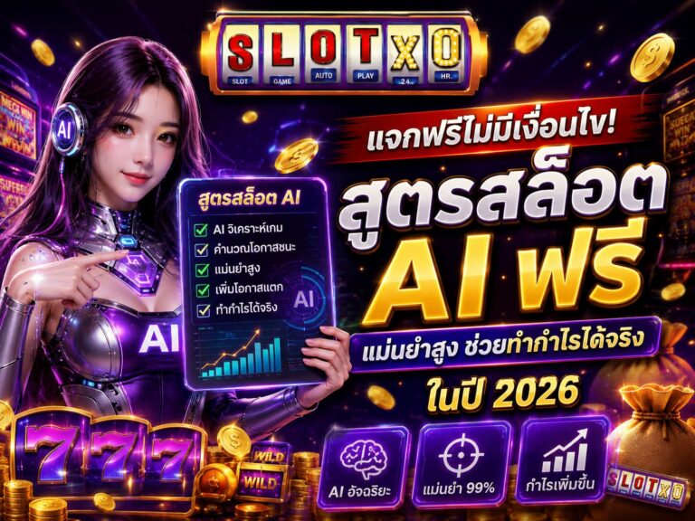 สูตรสล็อต AI ฟรี แม่นยำสูง