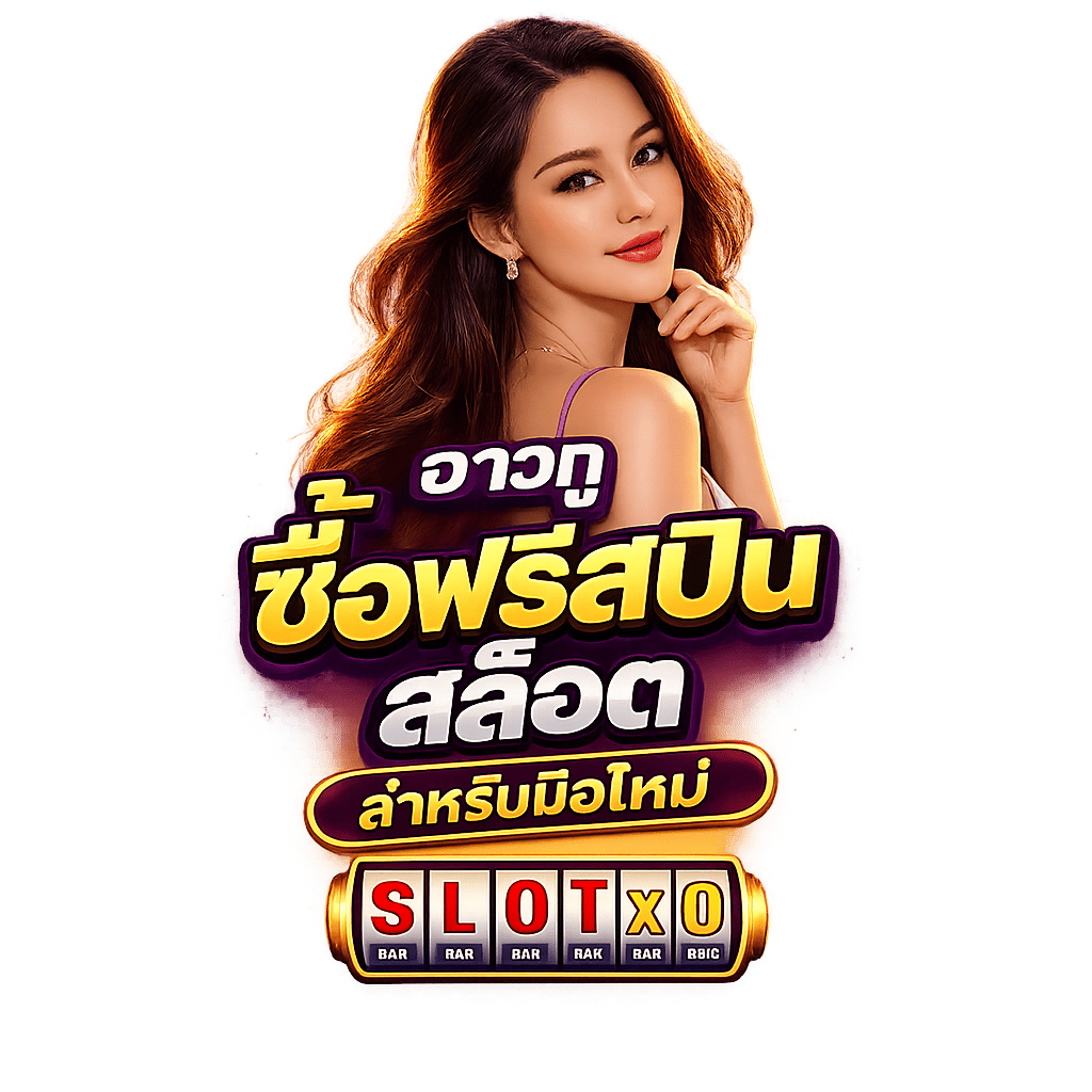 ฮาวทูซื้อฟรีสปินสล็อต ก่อนกดซื้อ