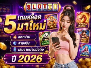 เกมสล็อตมาใหม่ แตกง่าย จ่ายจริง