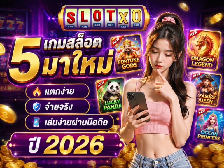 เกมสล็อตมาใหม่ แตกง่าย จ่ายจริง