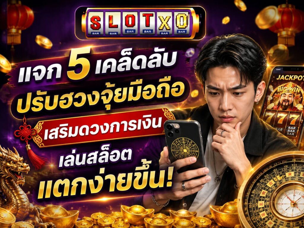 แจก 5 เคล็ดลับปรับฮวงจุ้ยมือถือ