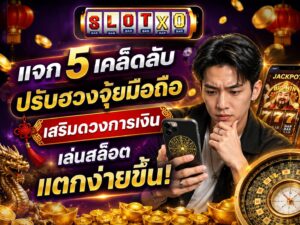 แจก 5 เคล็ดลับปรับฮวงจุ้ยมือถือ