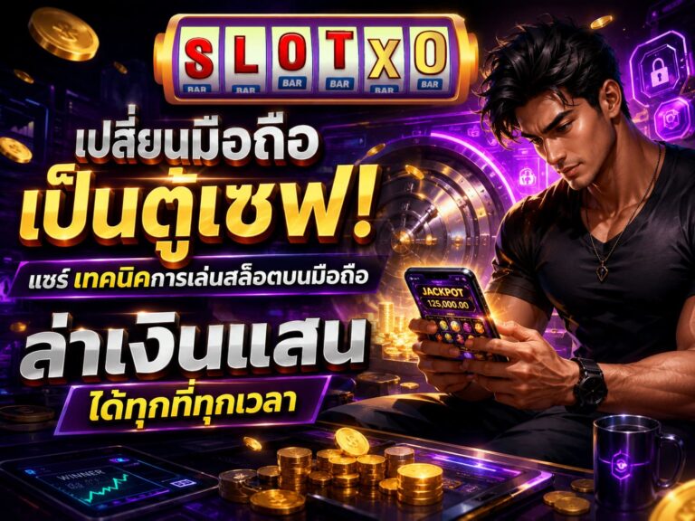 แชร์ เทคนิคการเล่นสล็อตบนมือถือ ล่าเงินแสน