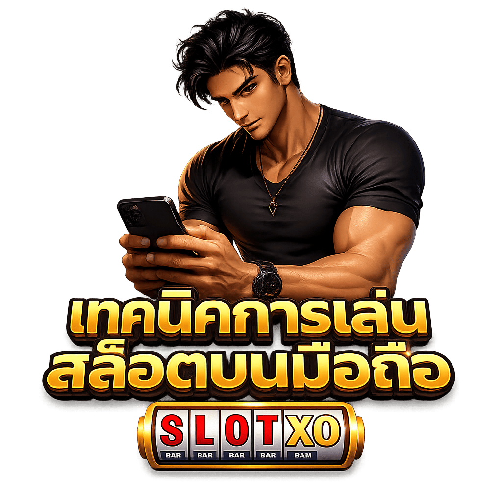 เทคนิคการเล่นสล็อตบนมือถือ 2