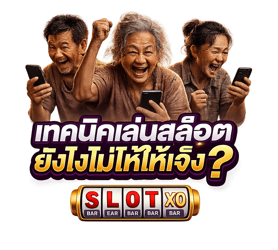 เทคนิคเล่นสล็อตให้ได้เงิน ล่าสุด