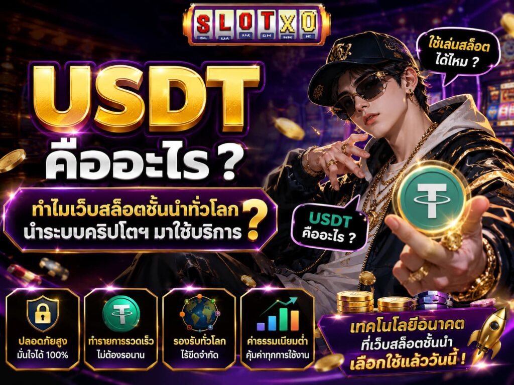 USDT คืออะไร ?
