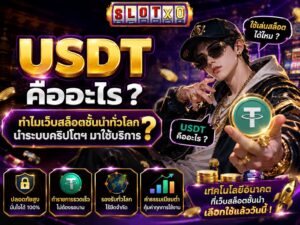 USDT คืออะไร ?