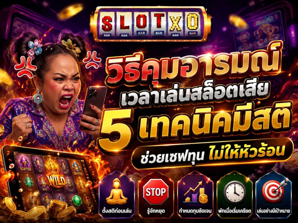วิธีคุมอารมณ์ เวลาเล่นสล็อตเสีย เซฟทุน ไม่ให้หัวร้อน