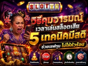 วิธีคุมอารมณ์ เวลาเล่นสล็อตเสีย เซฟทุน ไม่ให้หัวร้อน
