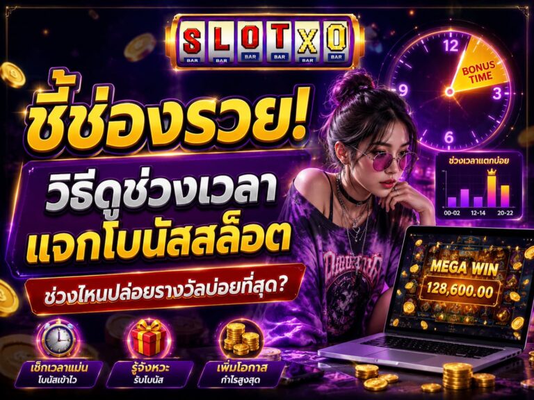ชี้ช่องรวย! วิธีดูช่วงเวลาแจกโบนัสสล็อต