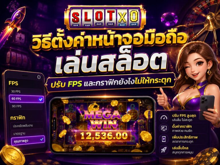 วิธีตั้งค่าหน้าจอมือถือเล่นสล็อต ปรับ FPS