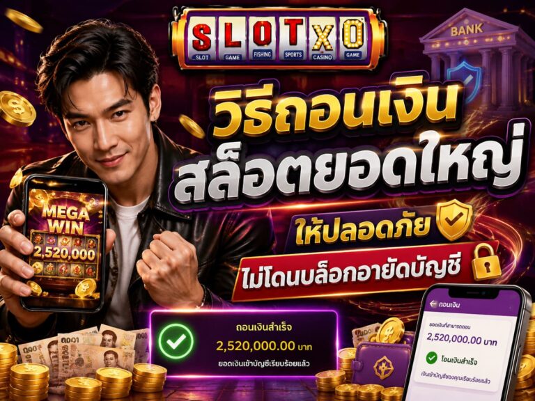 วิธีถอนเงินสล็อตยอดใหญ่ ให้ปลอดภัย 100%