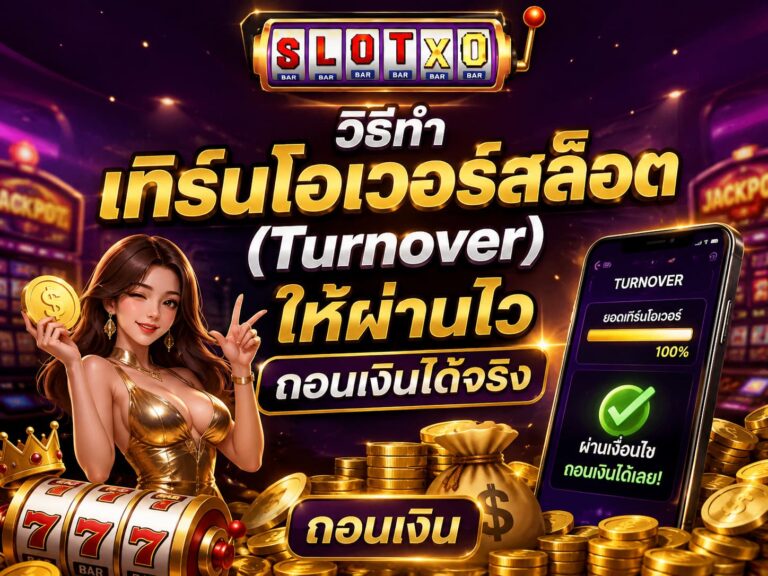 วิธีทำเทิร์นโอเวอร์สล็อต (Turnover