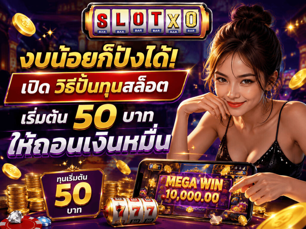 เปิด วิธีปั้นทุนสล็อต เริ่มต้น 50 บาท