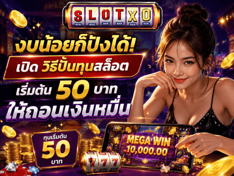 เปิด วิธีปั้นทุนสล็อต เริ่มต้น 50 บาท